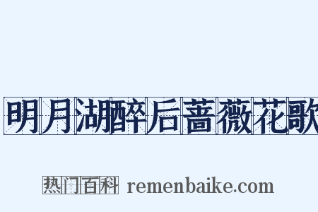 明月湖醉后蔷薇花歌是什么意思的图片